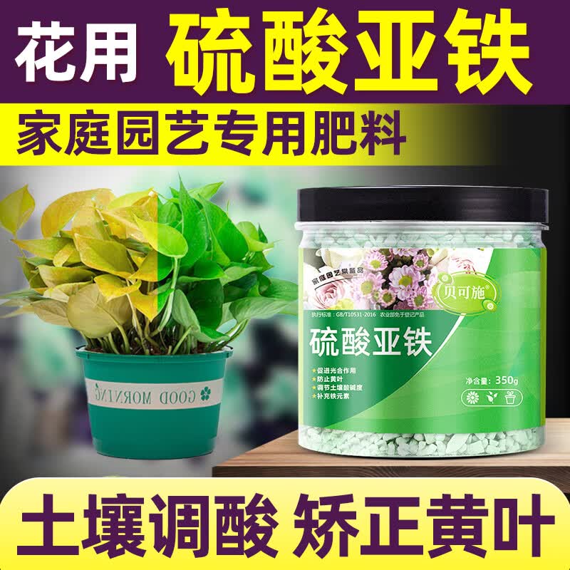 贝可施硫酸亚铁花用花肥料硫酸亚铁花肥料花用花肥料 硫酸亚铁500g/瓶使用感如何?