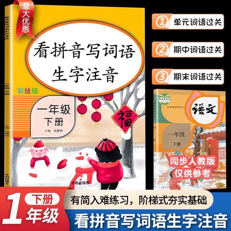 看拼音写词语一年级上册下册语文课本同步训练部编人教版拼音词语生字同步专项训练习题 一年级下册