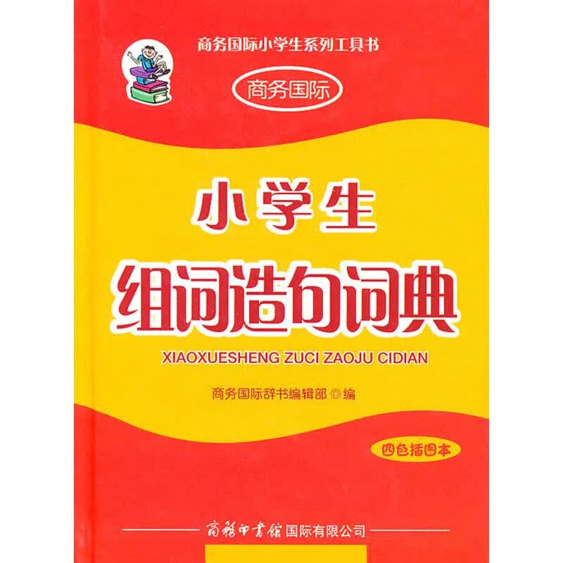 小学生组词造句词典(四色插图版本)