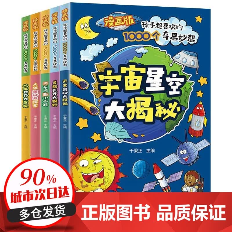 漫画版孩子超喜欢的1000个奇思妙想 全5册人体奥秘大探索问东问西小百科异想天开大视野宇宙星空大揭秘地理世界大发现儿童科学全书 【全5册】漫画版孩子超喜欢的1000个奇思妙想高性价比高么？