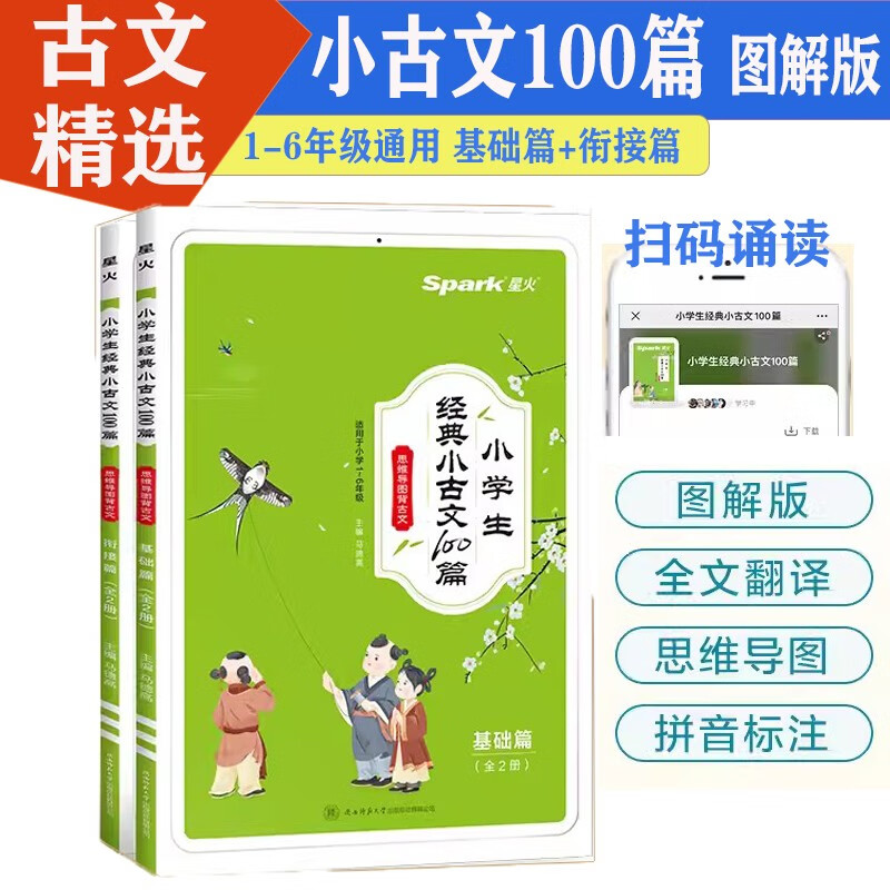 星火小学生经典小古文100篇2册基础篇+衔接篇适用一二三四五六年级古诗文诵读五步法快乐读书吧音频朗读大字拼音标注全文翻译思维导图国学拓展