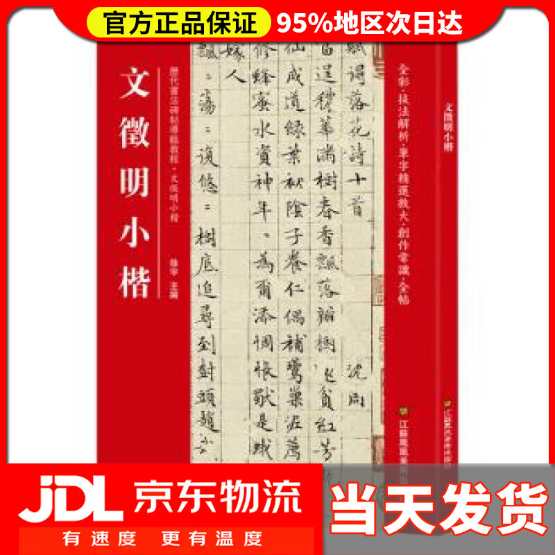 【送货上门】文徵明小楷 [中]徐宇 江苏凤凰美术出版社 9787558035906