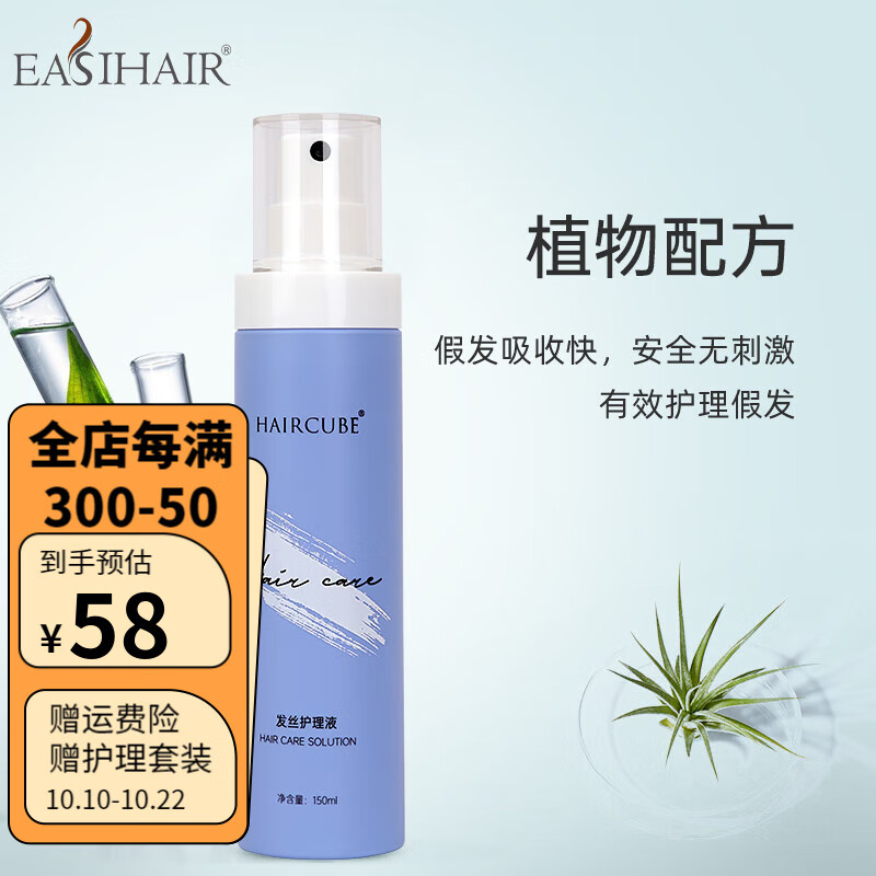 EASIHAIR假发护理精华液 真发 人发 混丝假发专用护理液 假发护理液高性价比高么？
