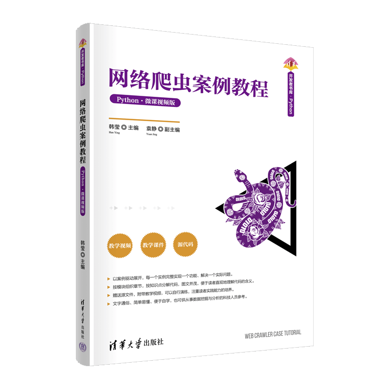 网络爬虫案例教程（Python&middot;微课视频版）（清华开发者书库.Python）