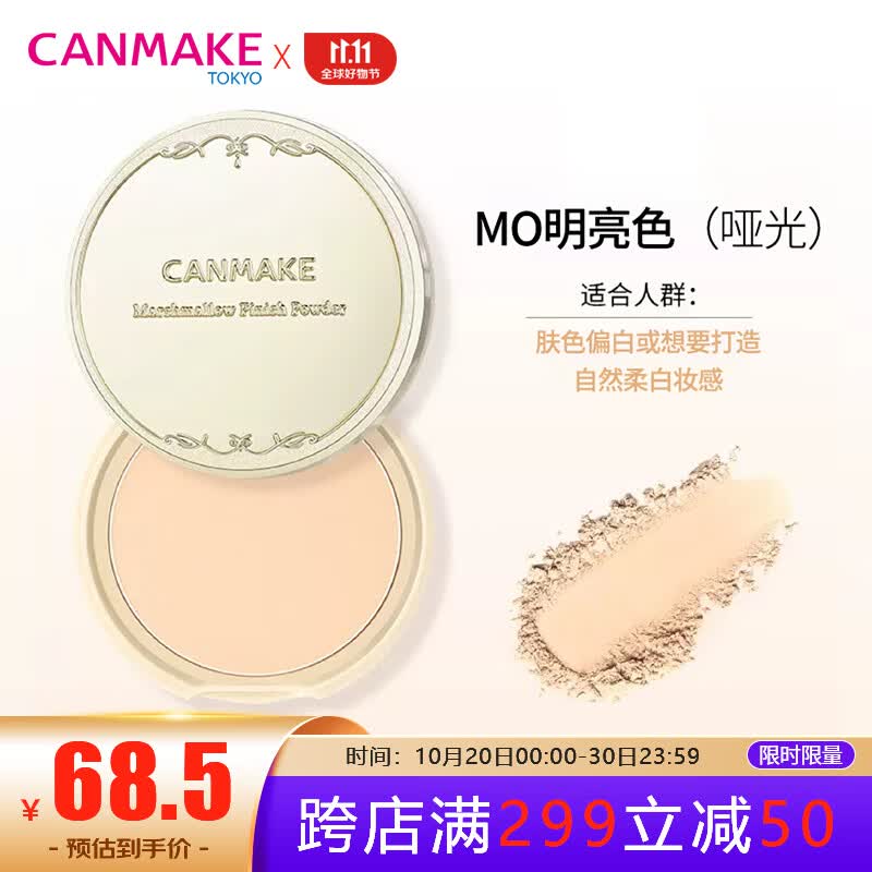 CANMAKE井田棉花糖粉饼控油持久防晒定妆粉蜜粉散粉补妆干粉10g MO怎么样,好用不?