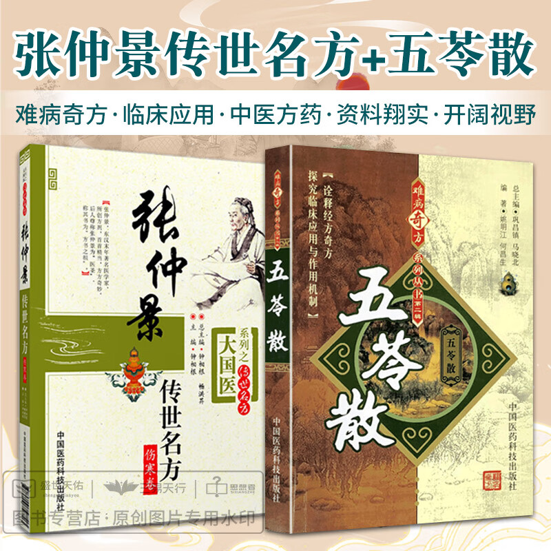 难病奇方系列丛书 第2二辑 两本套 五苓散的组成与用法 医家对五苓散