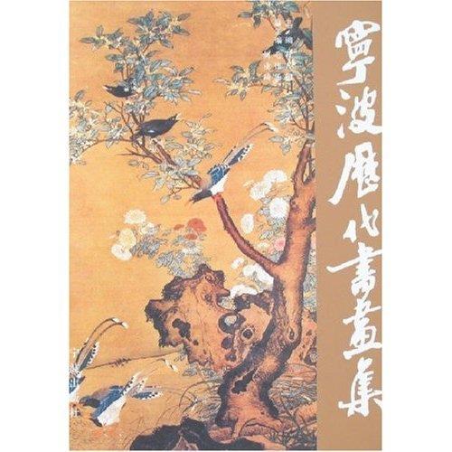 宁波历代书画集 吕静【正版书】