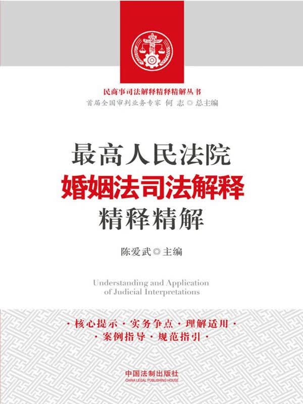 最高人民法院婚姻法司法解释精释精解