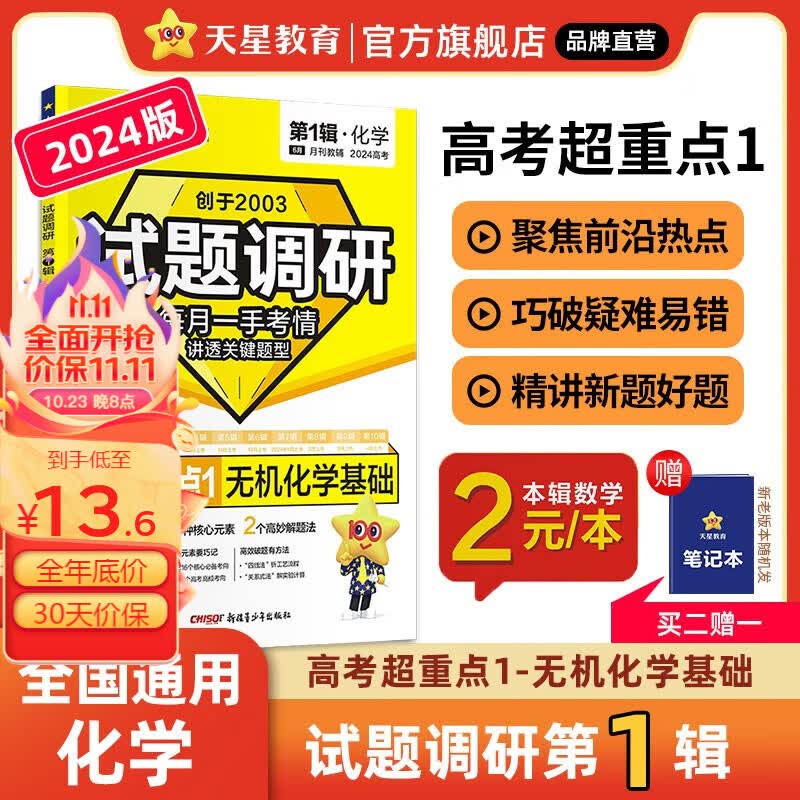 多选】2元1本！试题调研第1辑 天星教育2024高考试题调研第一辑高考超重点一高考一轮复习 化学【无机化学基础】怎么看?