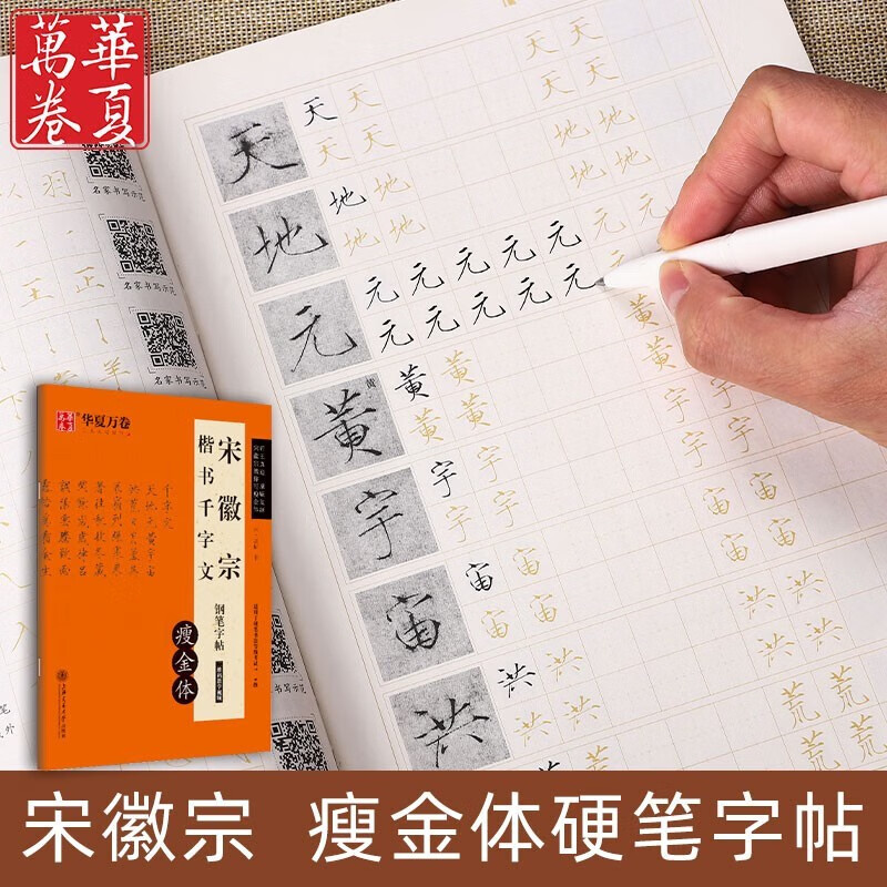 图楷书钢笔描红练字帖华夏万卷古碑帖大学生男女生 瘦金体楷书千字文