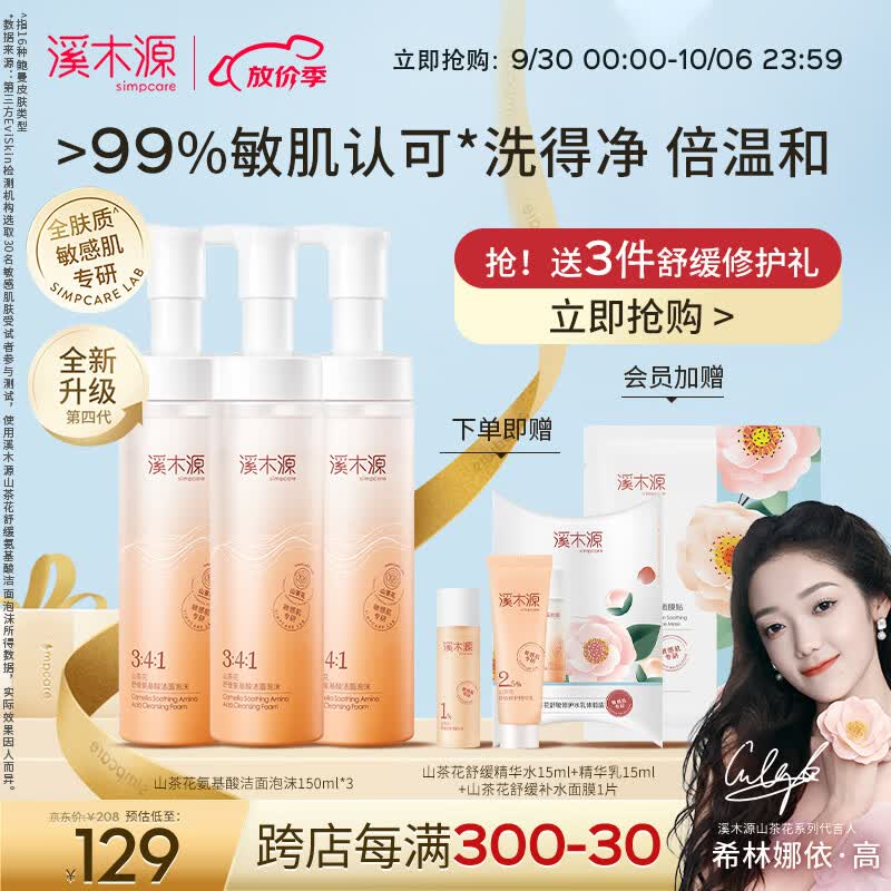 溪木源山茶花氨基酸洁面泡沫舒缓敏感肌温和不紧绷深层清洁男女洗面奶 150mlx3使用感如何?