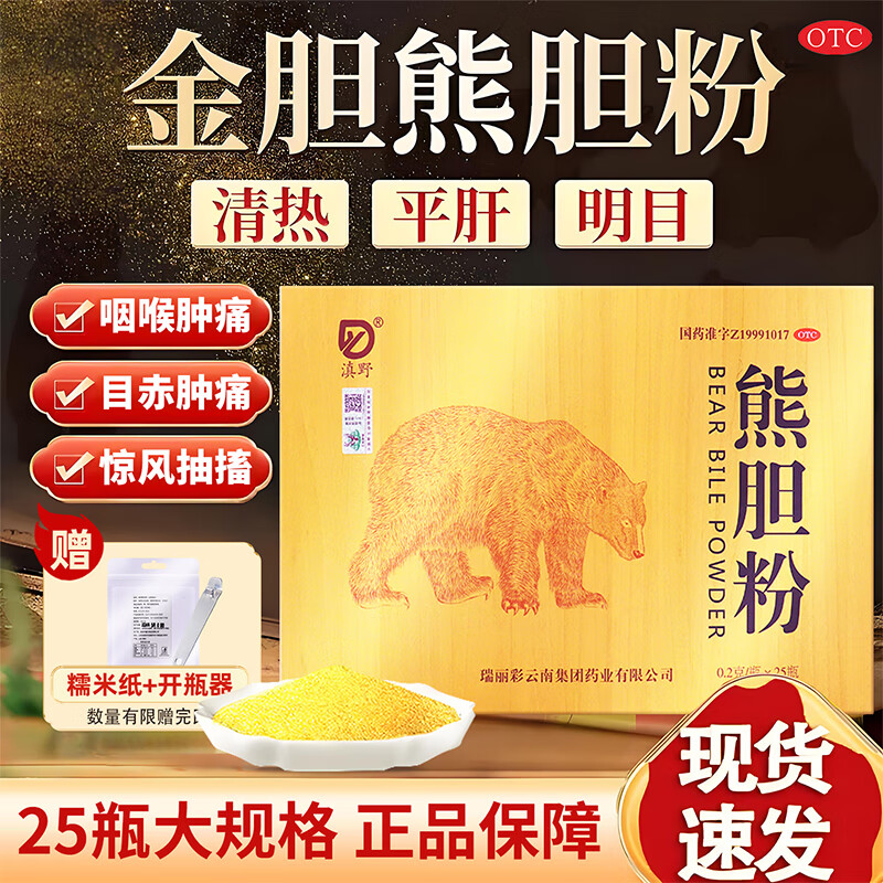 [滇野]熊胆粉 0.2g*25瓶 2盒装 正品国药准字otc金胆官方旗舰店正宗熊胆的功效清热护肝养肝目赤咽喉肿痛 50瓶赠糯米纸开瓶器