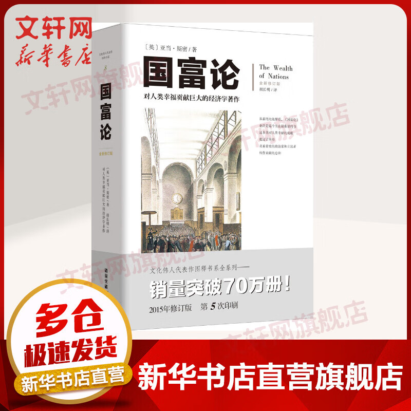 【正版包邮】国富论 畅销经典插图本胡长明翻译亚当斯密插图西方经济学宏观微观经济学基础投资理财哲学知识读物经济学原理经济学畅销书籍 亚当·斯密 著 重庆出版社 新华书店旗舰店图书书籍
