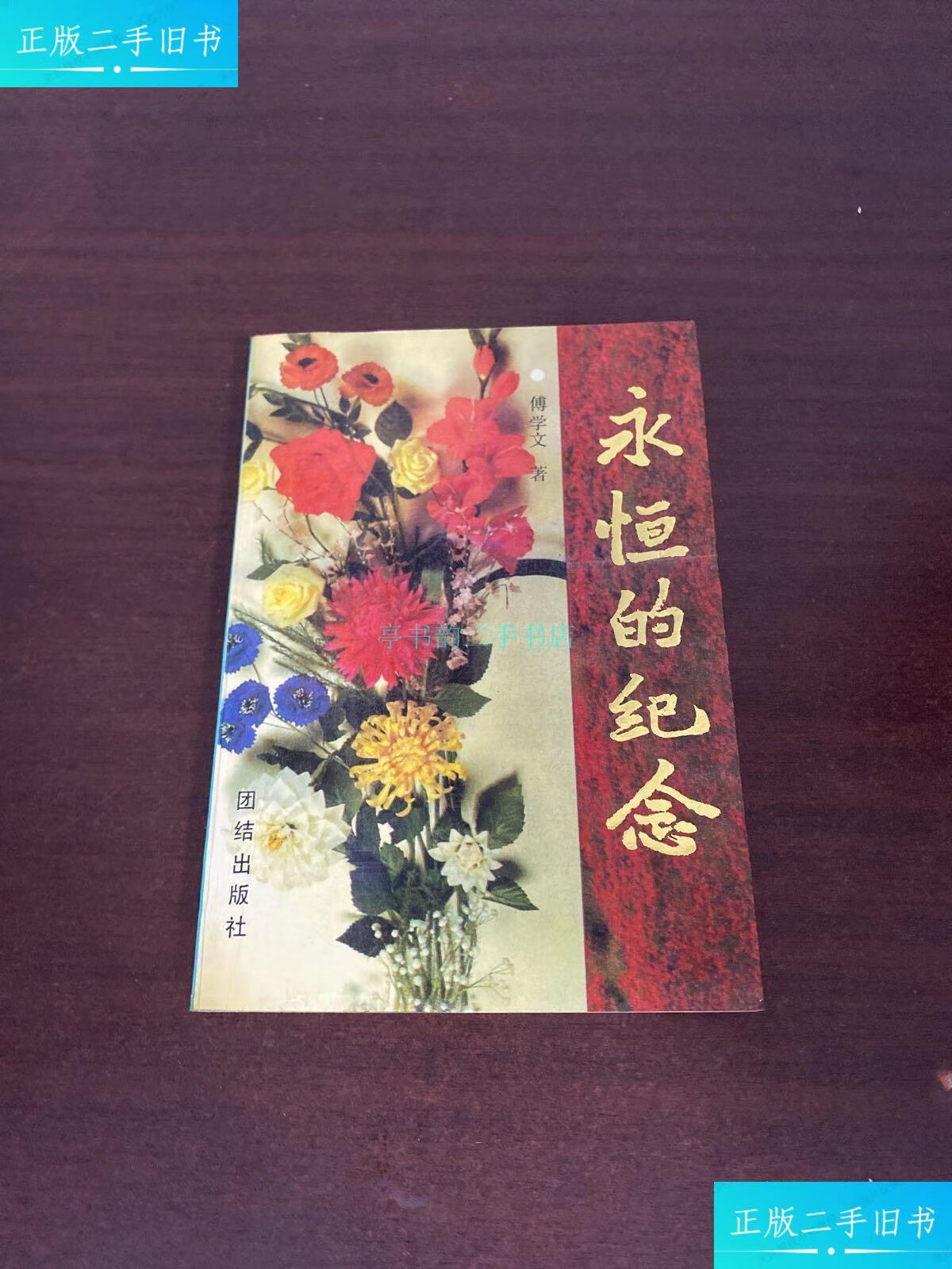 【二手9成新】永恒的纪念傅学文著 团结出版社