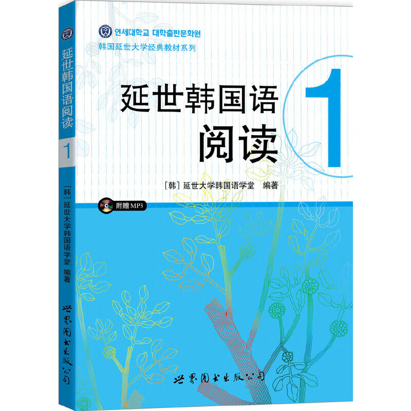 延世韩国语阅读/韩国延世大学经典教材系列