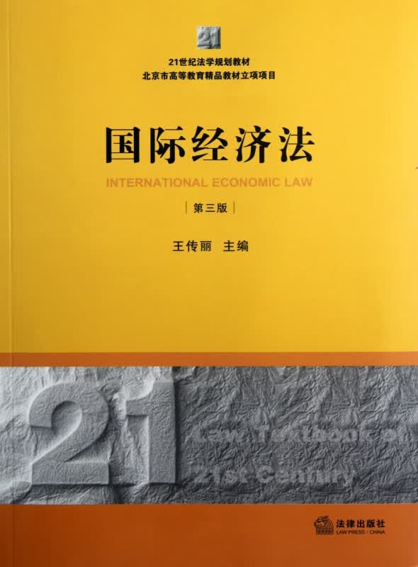 国际经济法(第3版21世纪法学规划教材)