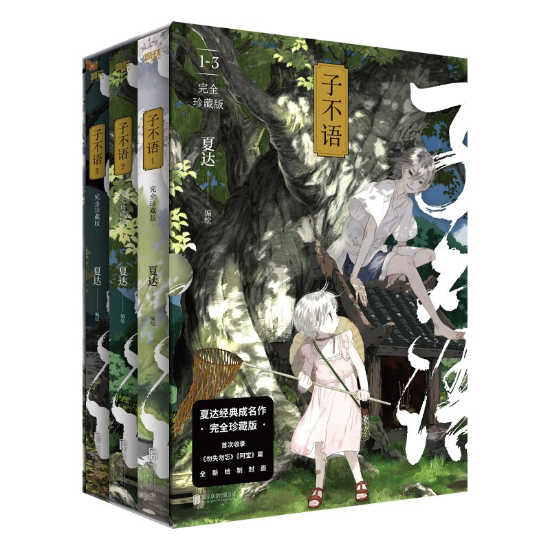 子不语 全3册可选 夏达经典成名作温暖治愈的口碑佳作 第五届金龙奖 第七届中国漫画奖获奖作品 子不语 完全珍藏版(全三册)