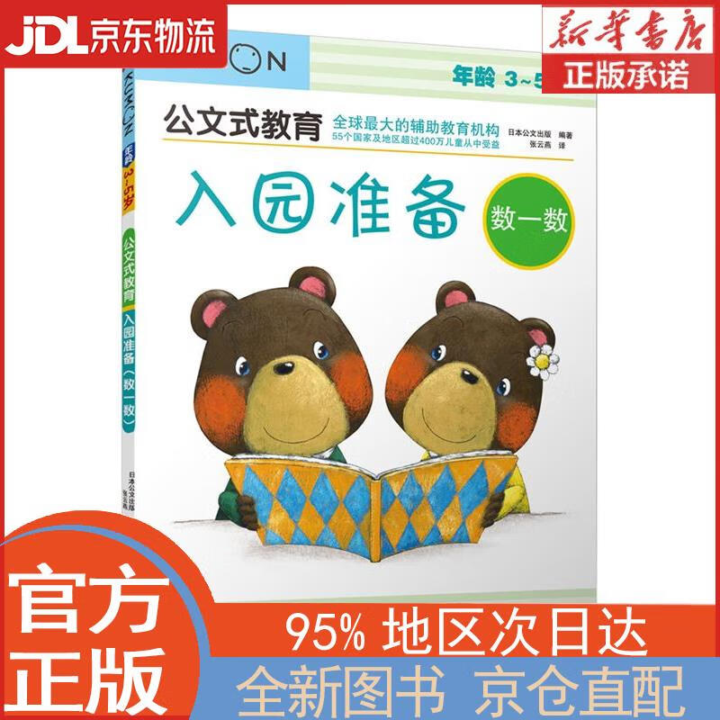 【全新畅销书籍】公文式教育:入园准备(数