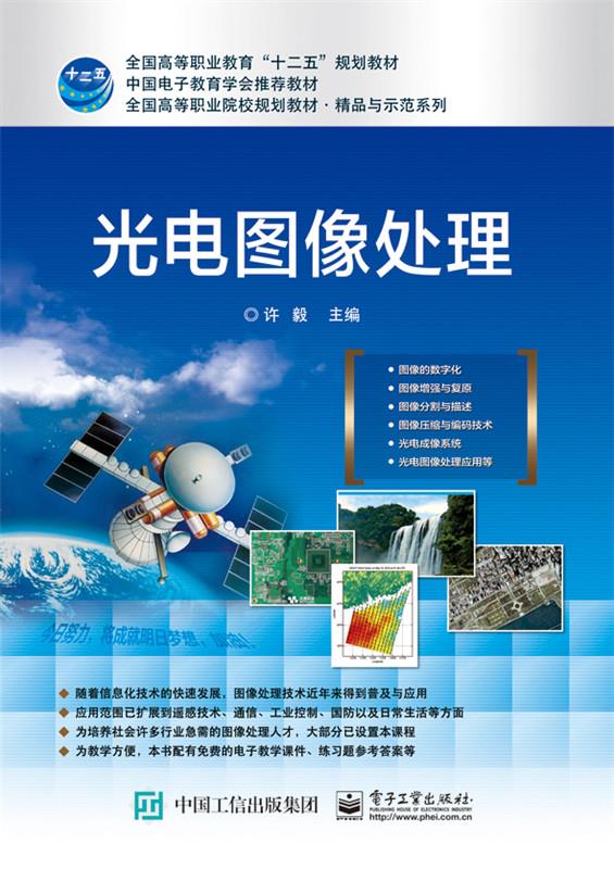光电图像处理 许毅 主编 9787121261107【正版图书】