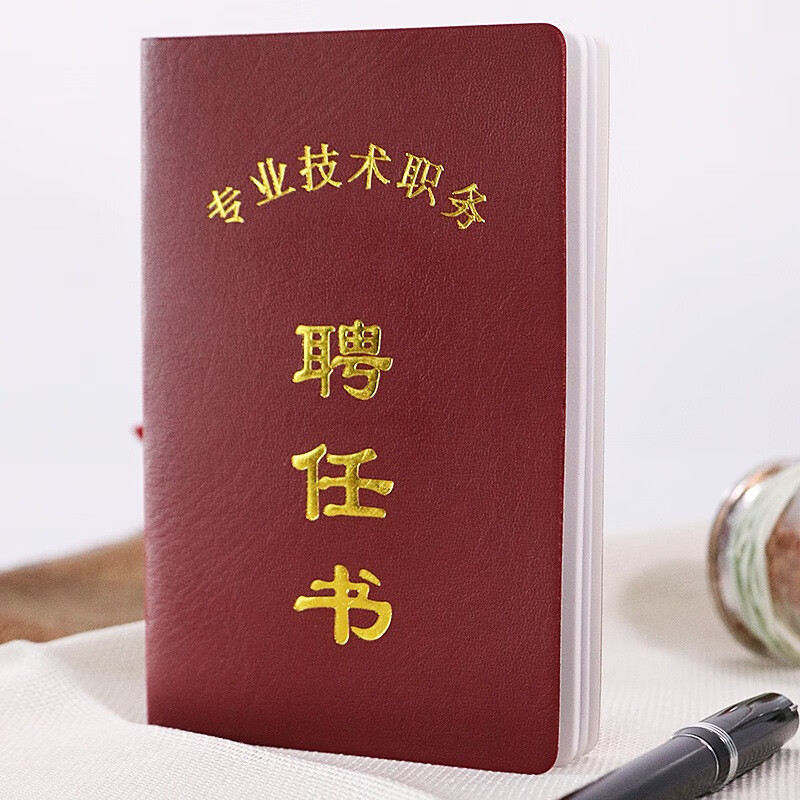 墨核【mohe】专业技术职务聘任书护士聘书单面教师职称聘任证书通用