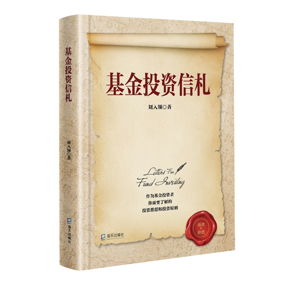 正版 基金投资信札（精装） 9787550734326