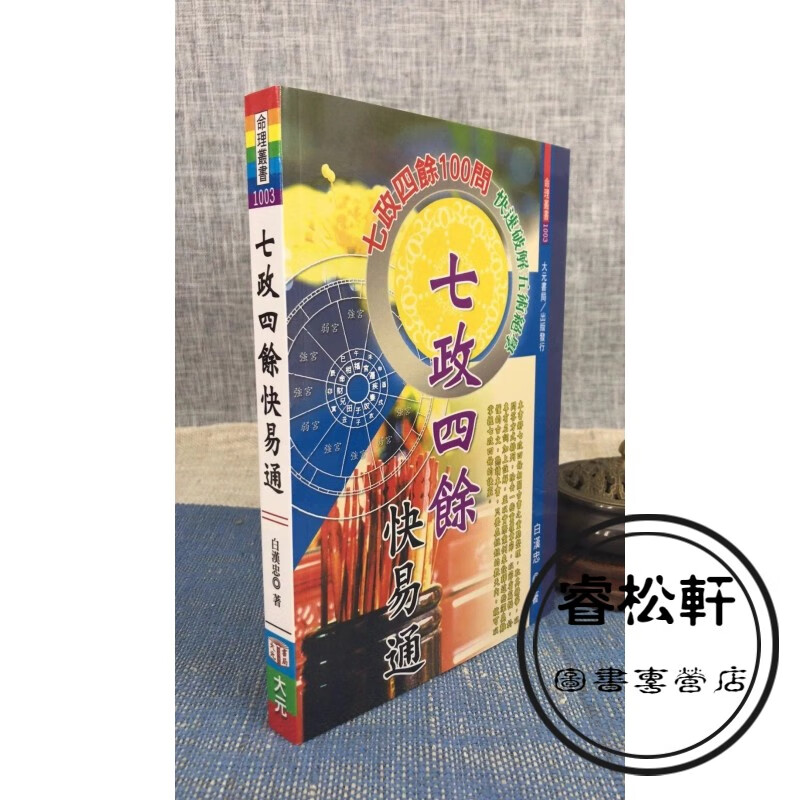 正版 七政四余快易通 白汉忠 大元