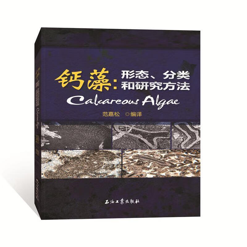 钙藻:形态,分类和研究方法 范嘉松 石油工业出版社