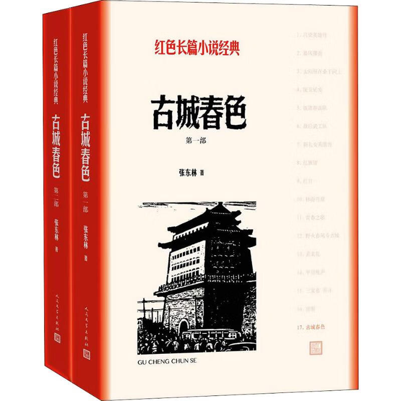 古城春色(2册) 张东林 著 中信书店