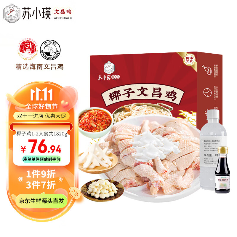 永基苏小瑛海南文昌鸡椰子鸡套餐1.82kg冷冻 160天散养 1-2人食火锅生鲜鸡肉怎么看?