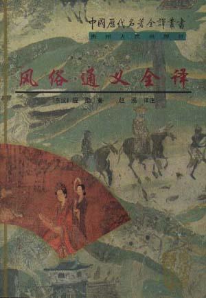 风俗通义全译【正版好书】