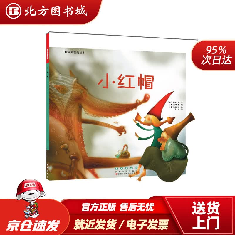 【正版现货】世界名著美绘本小红帽格林兄弟 北方图书城
