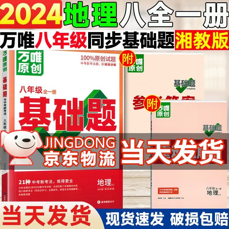 【自选】万唯中考同步基础题八年级上册2024语文数学英语物理地理生物练习册训练真题模拟试刷题复习资料教育复习资料万维 地理全一册【湘教版】 八年级上册