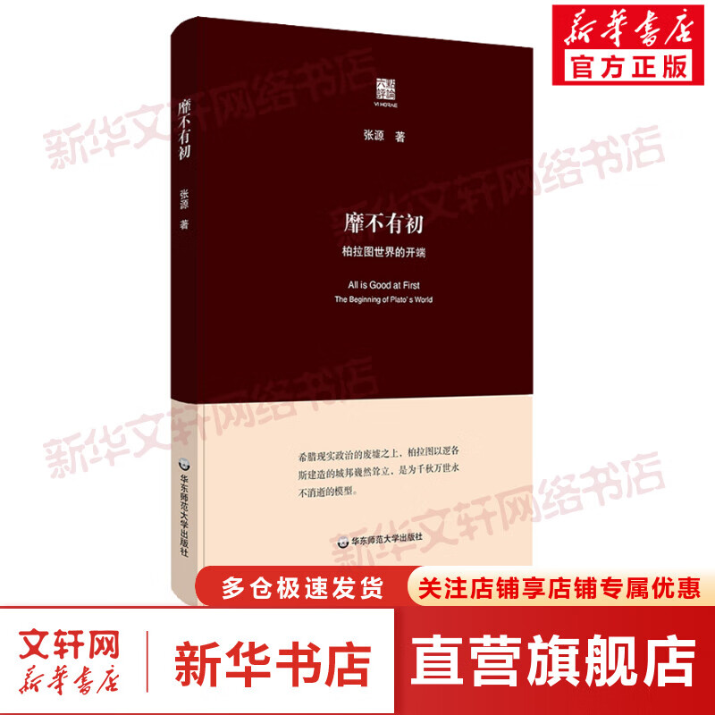 靡不有初 柏拉图世界的开端 图书