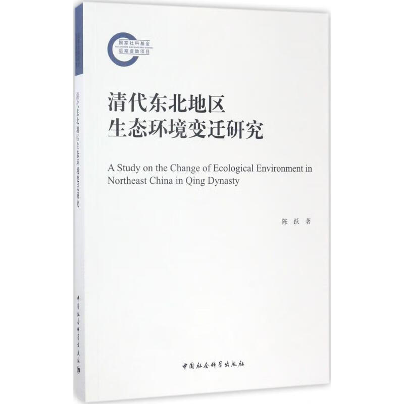 清代东北地区生态环境变迁研究
