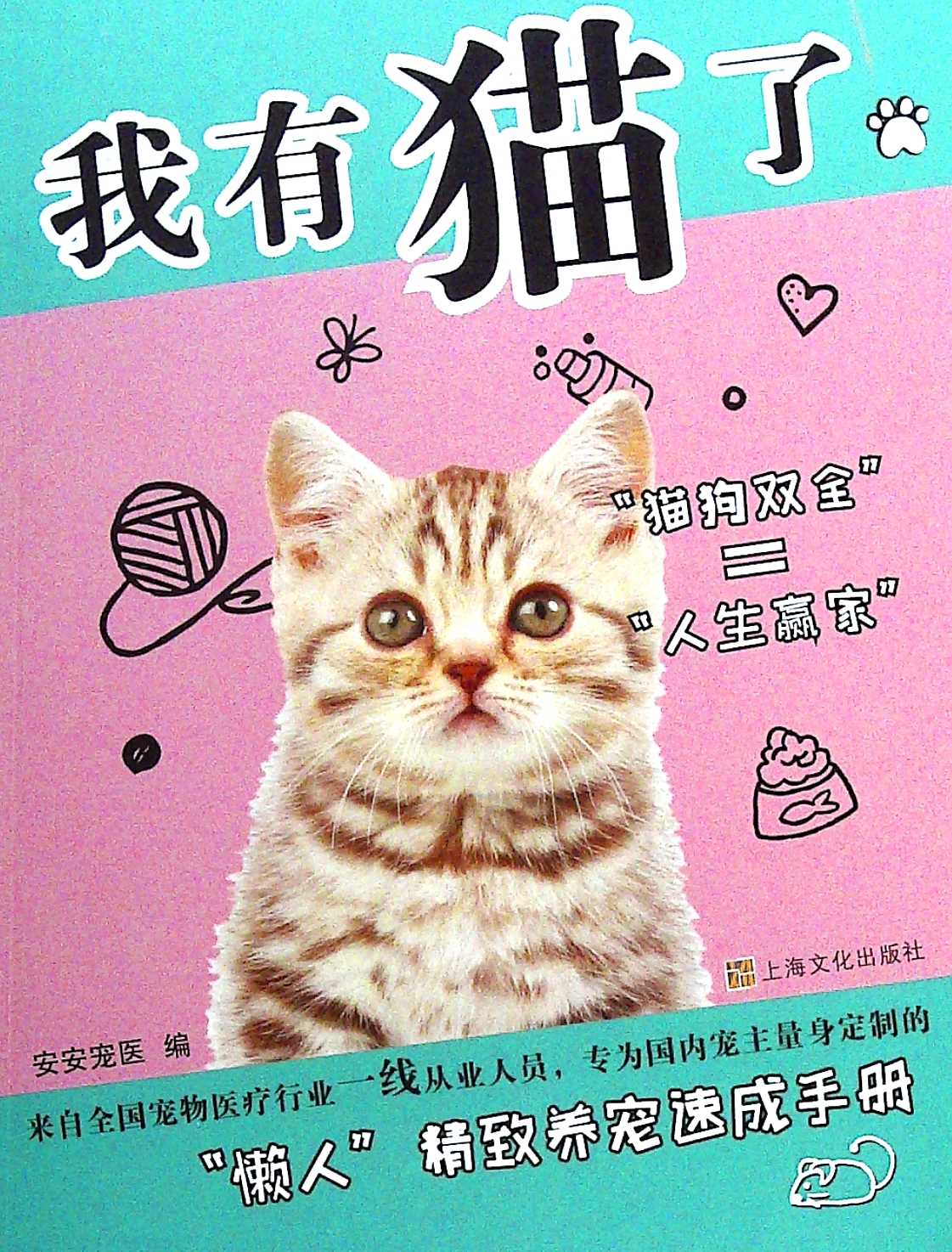 我有猫了