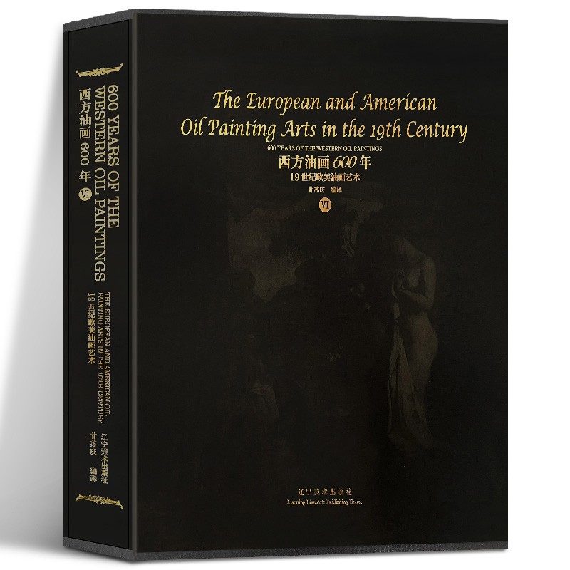 【12开精装】西方油画600年(6) 1