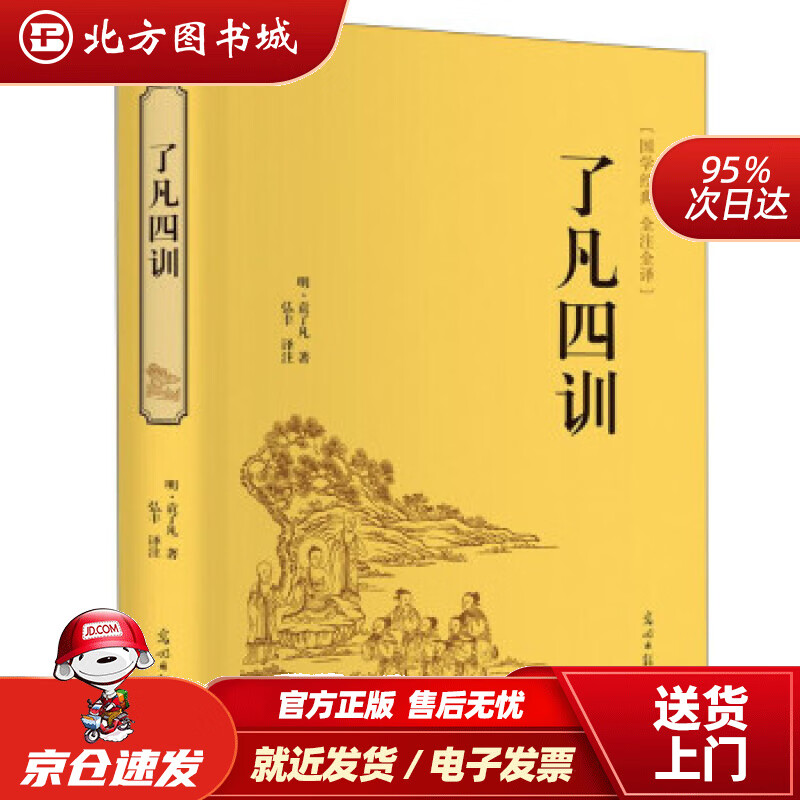 【正版现货】了凡四训（精装全注全译版）[明]袁了凡著,弘丰译光明日报出版社 北方图书城