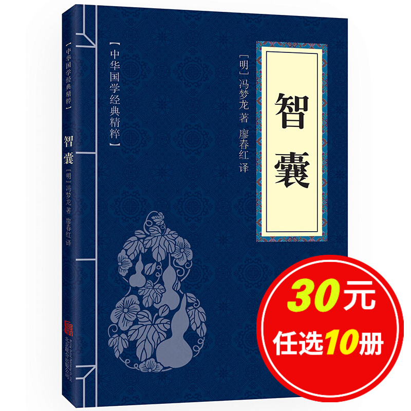 5本15元】智囊 中华国学经典精粹·处世