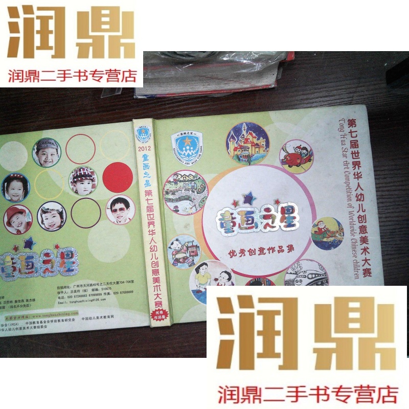 【二手九成新】2012 童画之星(第七届世界华人幼儿创意美术大赛)创意