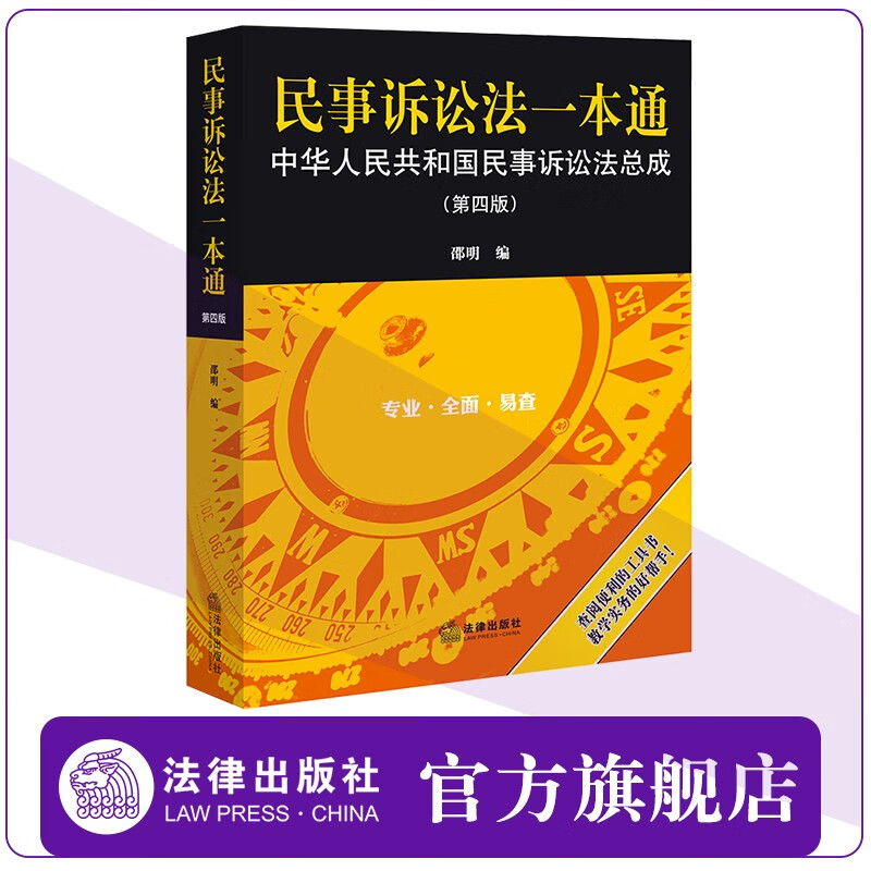 民事诉讼法一本通 中华人民共和国民事诉讼