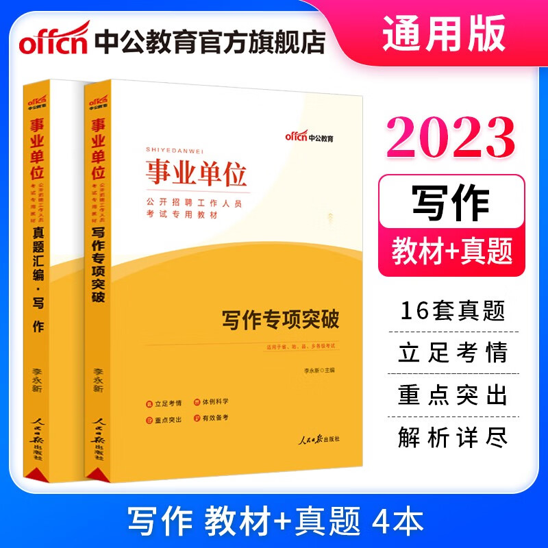 中公教育2023事业单位招聘考试用书事业编教材真题通用版：写作专项突破+历年真题2本套 陕西山东湖南新疆等