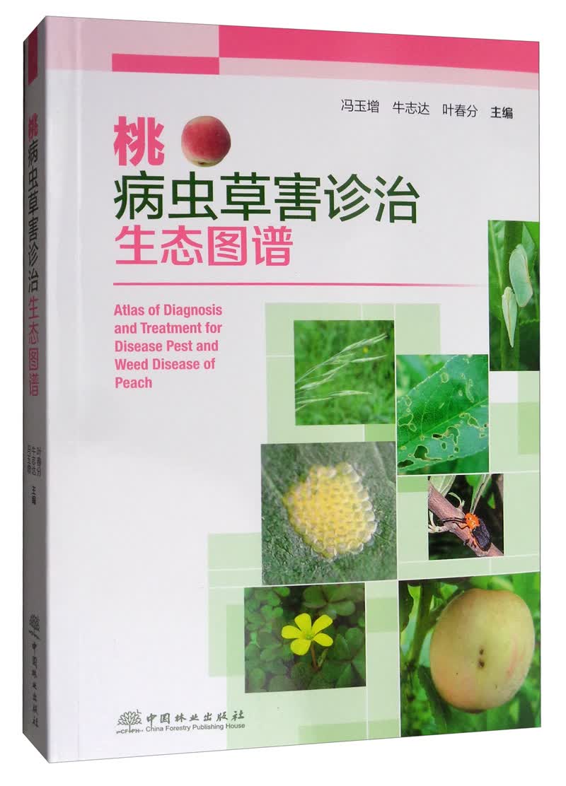桃病虫害诊治生态图谱 书籍