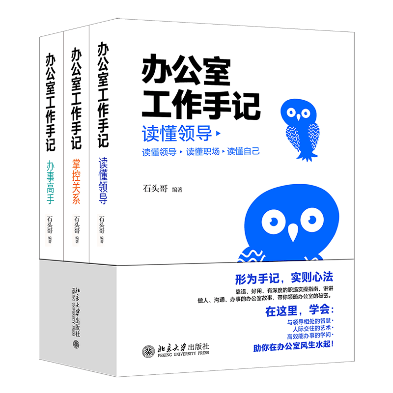 【包邮】办公室工作手记：读懂领导、掌控关系、办事高手 石头哥新书