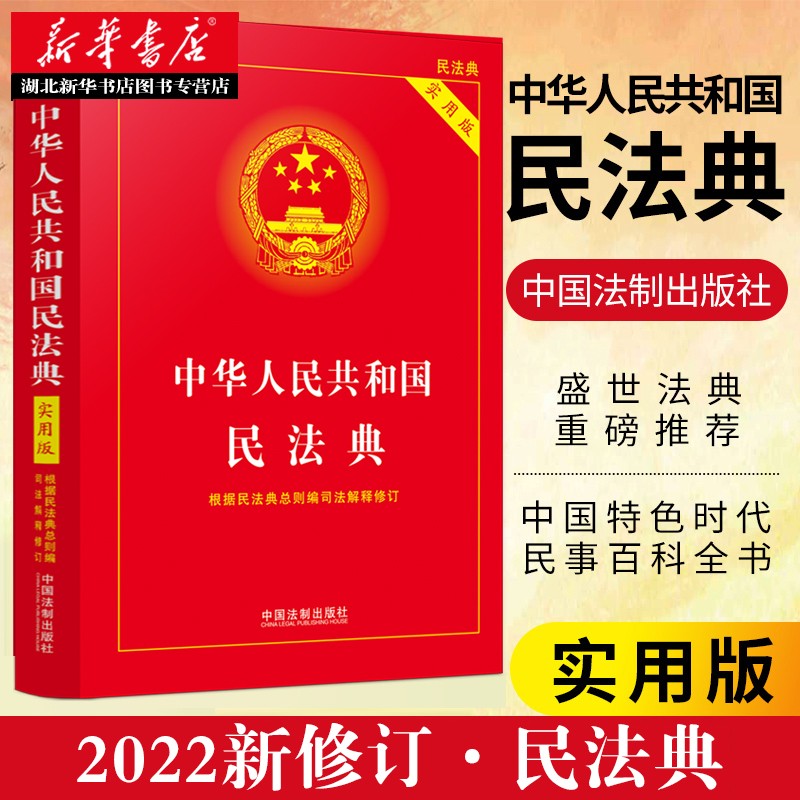 2022新修订版 中华人民共和国民法典(