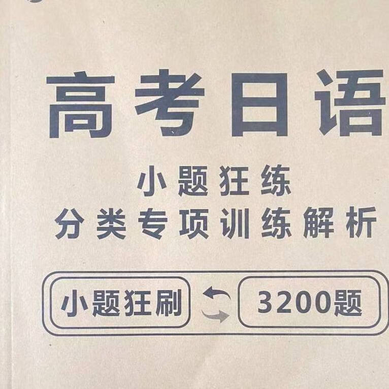 2023新版 高考小题狂刷语法专项强化分类训练3200题 单独解析