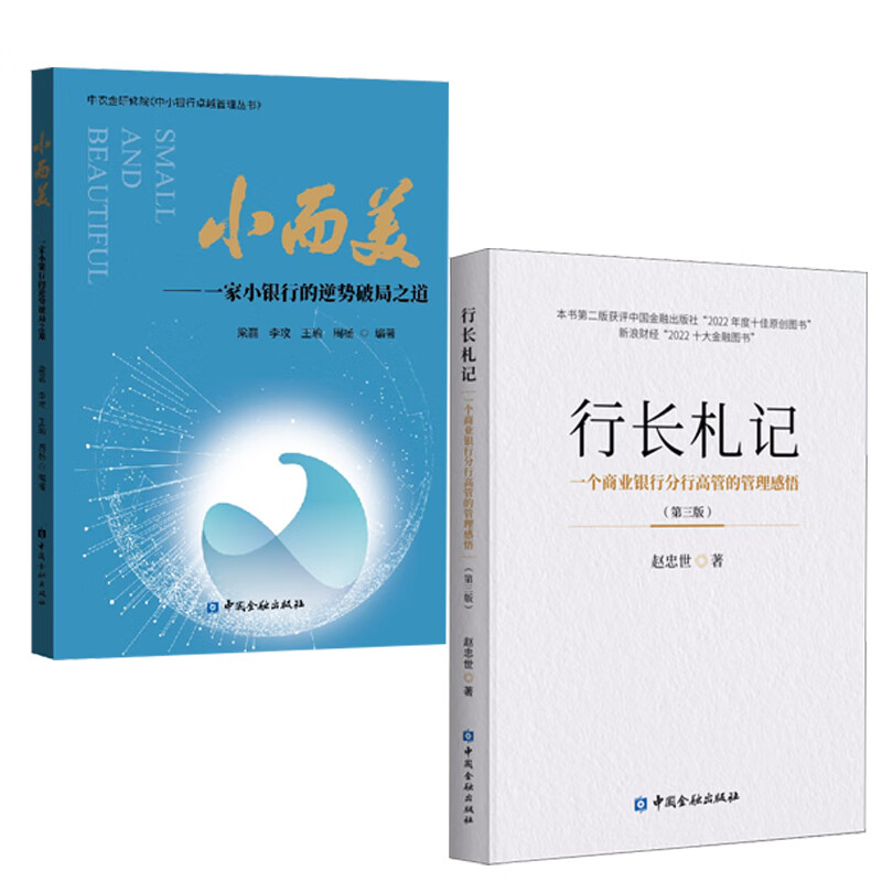 【全2册】行长札记一个商业银行分行高管的管理感悟 三版小而美一家小银行的逆势破局之道赵忠世梁磊编著企业内部控制力管理书籍