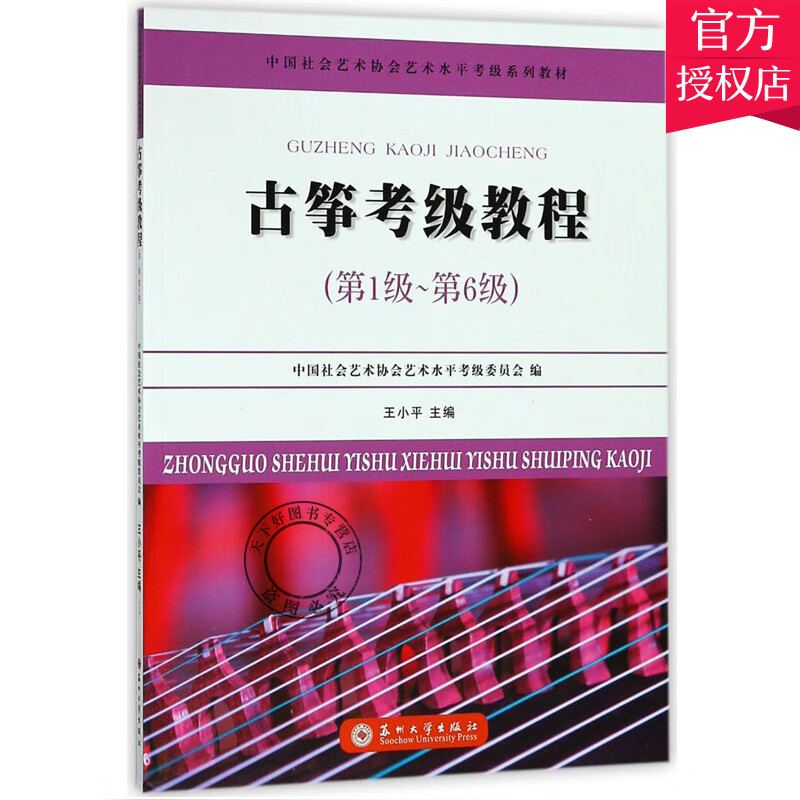 古筝考级教程 第1级-第6级 王小平 中国社会艺术协会艺术水平考试系列