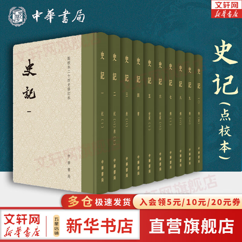 【精装10册】史记 中华书局点校本 原著 原版 全套共10册 新华书店旗舰店国学古籍书籍图书