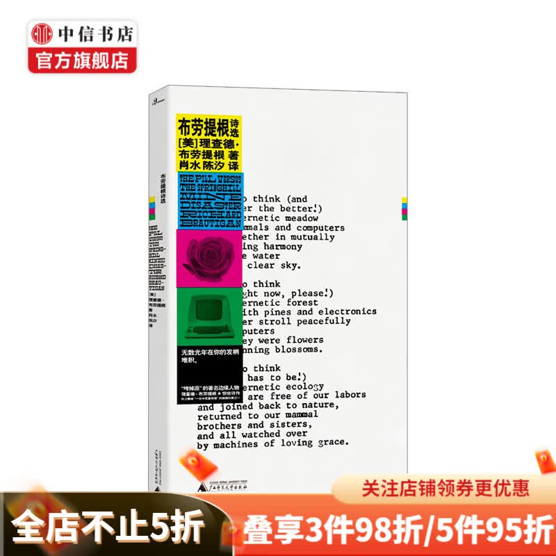 布劳提根诗选 理查德·布劳提根 著 中信书店