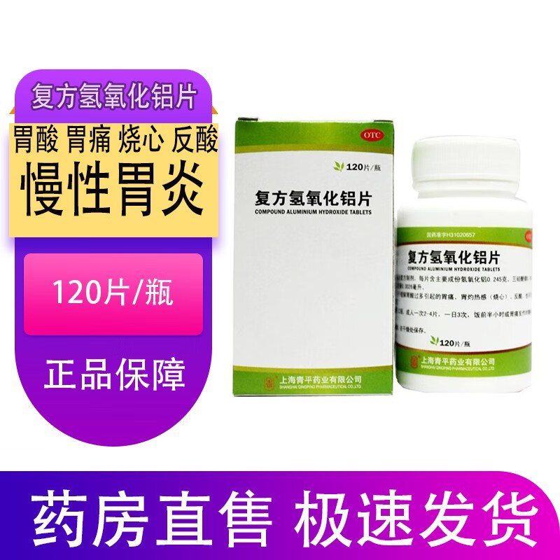 胃舒平胃痛胃酸反酸烧心 慢性胃炎 青平 复方氢氧化铝片 120片 1瓶装